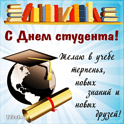 Открытки на день студента с сайта 123ot.ru Межденародный день студента отмеча...