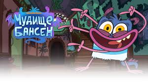 Яркие и забавные открытки с героями из мультфильма Чудище Бансен 