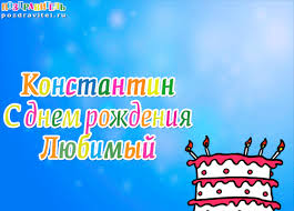 Красочные и интересные именные открытки для Константина       