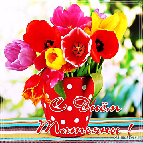 Открытки на Татьянин день с поздравлениями