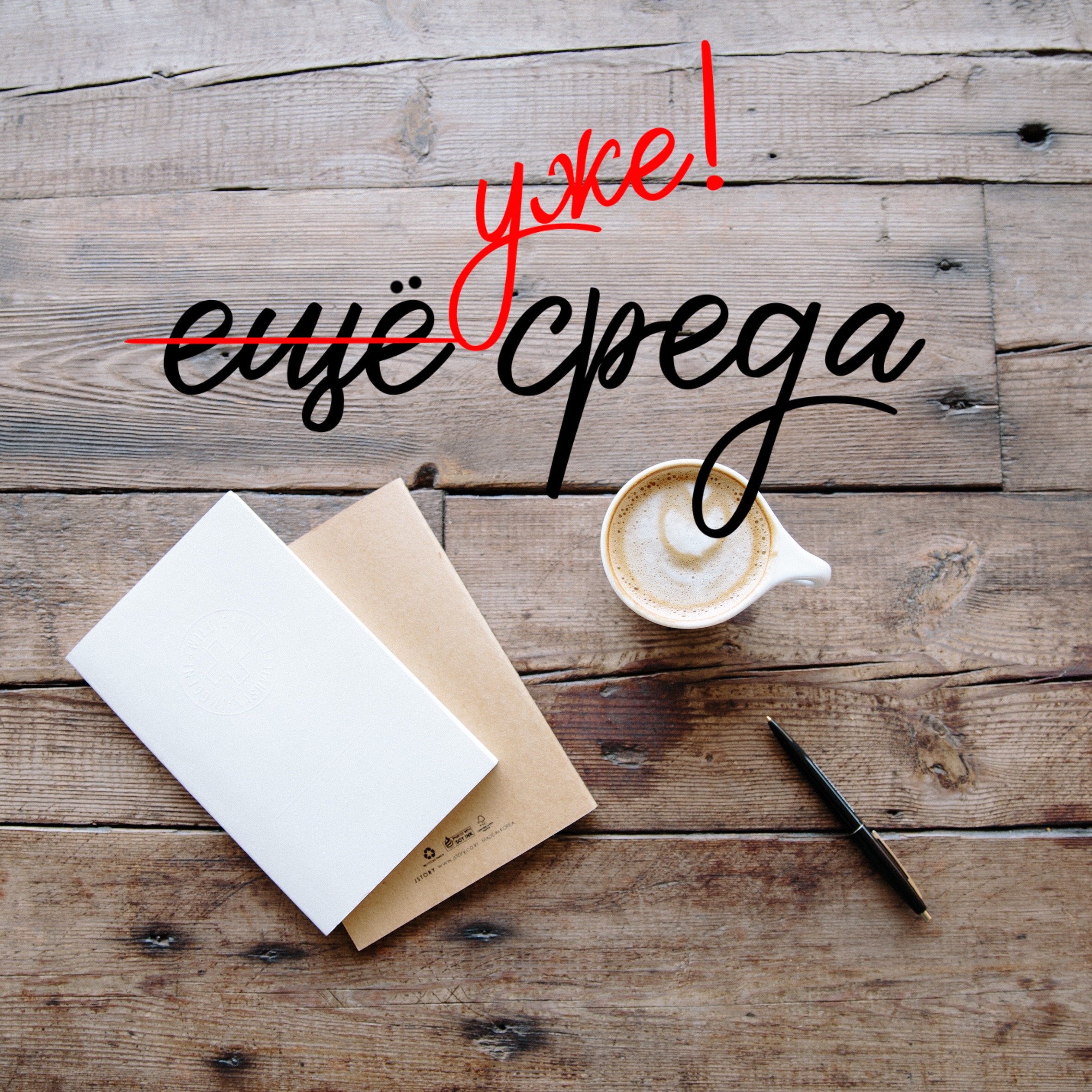 Яркие и веселые открытки с пожеланиями  замечательной среды   