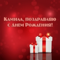 Именные открытки с пожеланиями на день рождения для Камиллы 