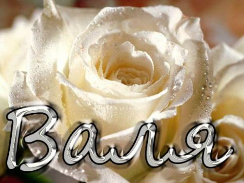 Именные открытки с поздравлениями и пожеланиями для Валентины 