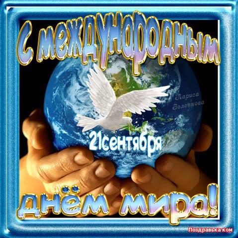 Красивые открытки на Международный День Мира. С Днем Мира    