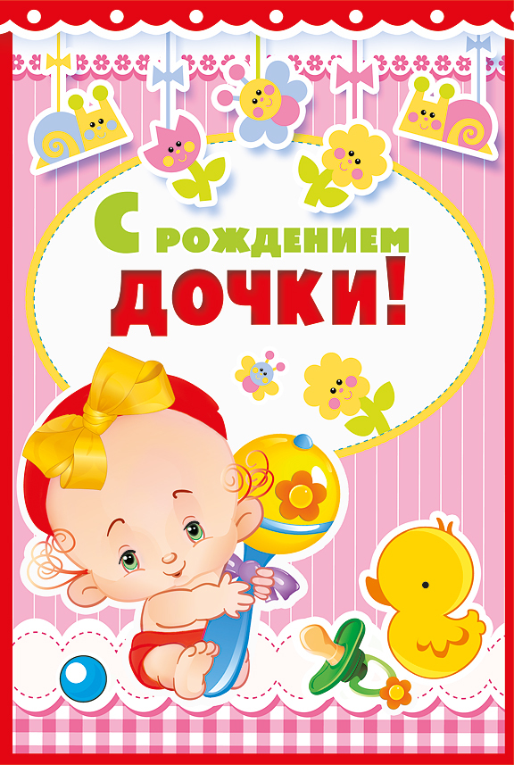 Милые открытки с поздравлениями на рождения девочки. Открытки для девочек