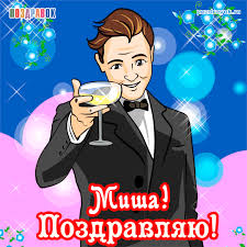 Яркие и красочные именные открытки для Михаила              