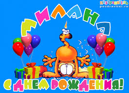 Именные открытки с поздравлениями на день рождения для Миланы 