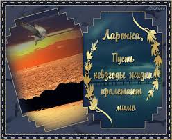 Красивые именные открытки на день рождения для Ларисы        