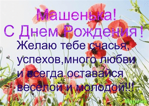 Красивые именные открытки с поздравлениями и пожеланиями для Марии 