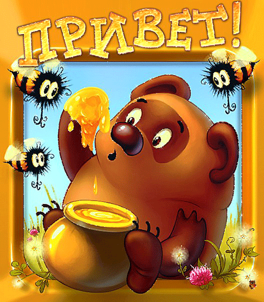 Прикольные открытки с винни пухом на разные праздники.         