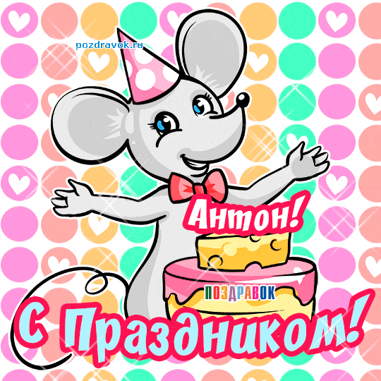 Именные открытки на праздники и каждый день для Антона         