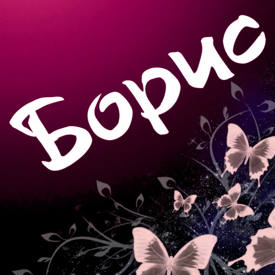 Именные открытки на праздники и каждый день для Бориса       
