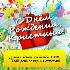 Именные открытки с поздравлениями и пожеланиями для Кристины 