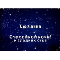Именные открытки с поздравлениями и пожеланиями для Сюзанны 