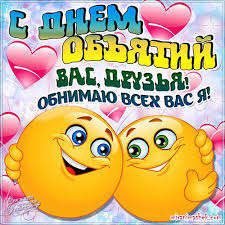 Красивые и яркие открытки с поздравлениями на день объятий.  