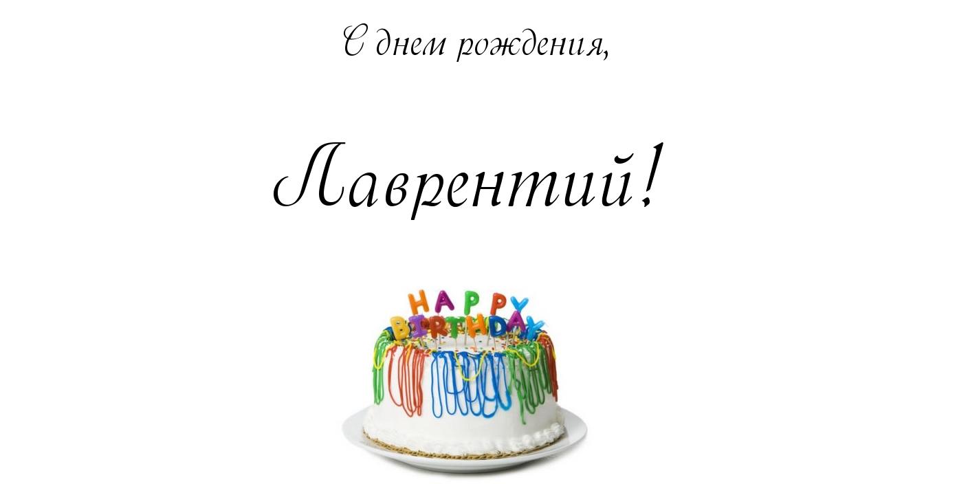 Красочные и интересные именные открытки для Лаврентия          