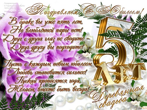 Открытки с поздравлениями на пятую годовщину свадьбы. Деревянная свадьба 