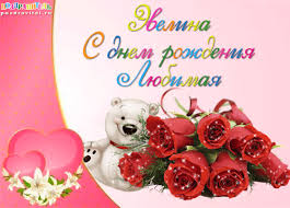 Именные открытки на праздники и каждый день для Эвелины       