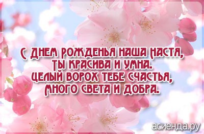 Открытки Красивые и яркие открытки на разные праздники для Анастасии   Именные открытки с именем Настя. Открытки с поздравлениями и пожеланиями на разные праздники для Анастасии. Именные открытки для Анастасии. Поздравления для Насти 
