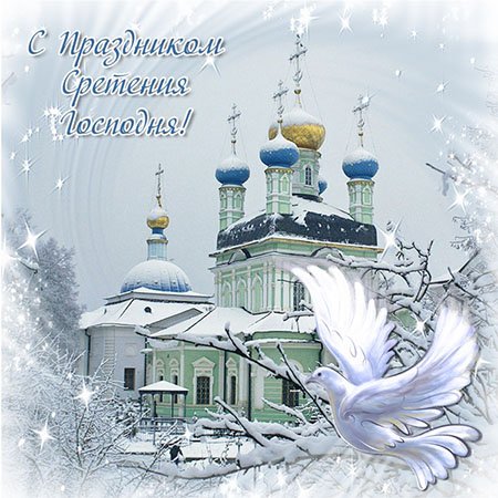 Открытки Поздравительные открытки на сретение Господне. Гифки и анимационные открытки Поздравьте близких и родных со сретением Господним подарив им открытку на праздник который отмечается 15 февраля