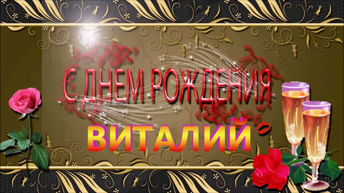 Именные открытки на праздники и каждый день для Виталия      
