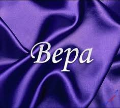 Именные открытки с поздравлениями  и  пожеланиями для Веры   