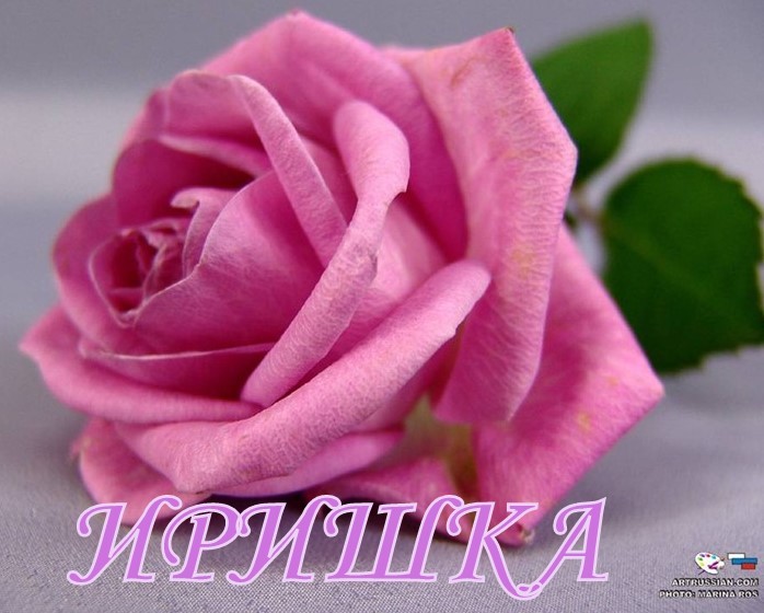 Красочные именные открытки с поздравлениями на праздники для Ирины