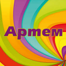 Именные открытки на праздники и каждый день для Артема      