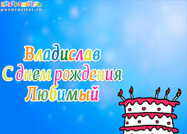 Именные открытки на праздники и каждый день для Владислава           