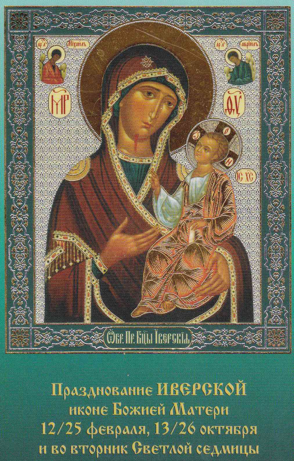 Открытки на день памяти Иверской иконы Божьей Матери              