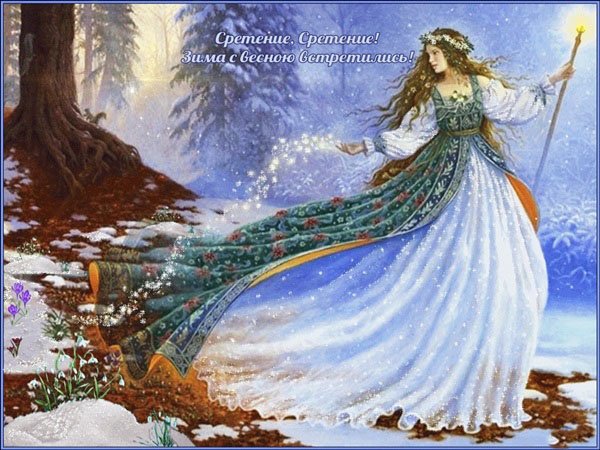 Поздравительные открытки на сретение Господне. Гифки и анимационные открытки