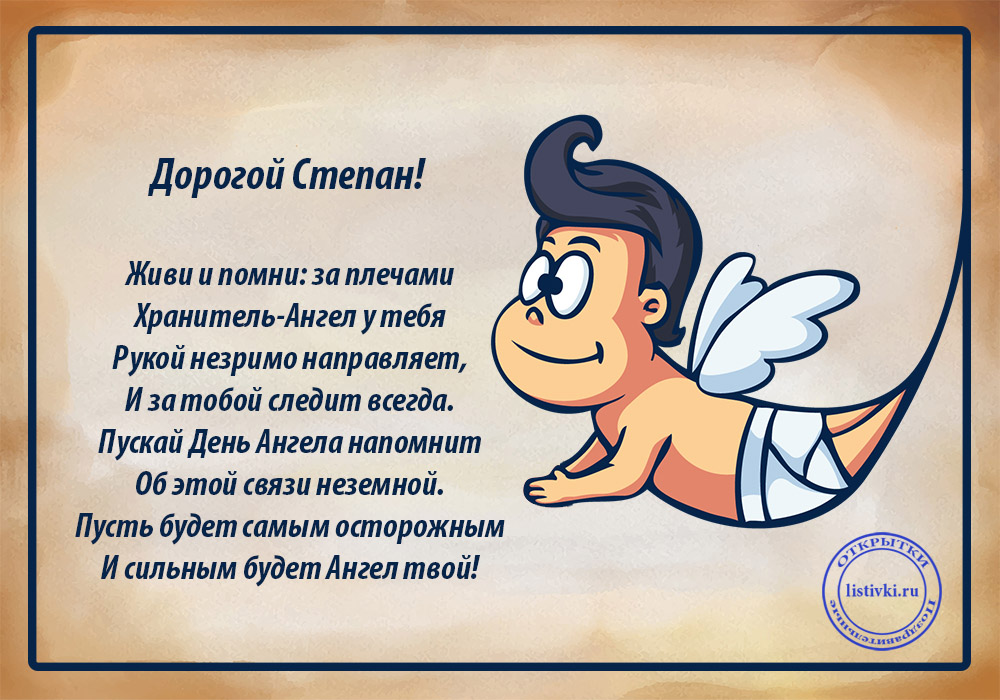 Яркие и красочные открытки на праздники для Степана           
