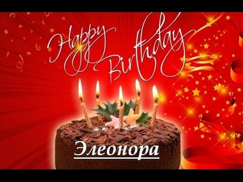 Именные открытки на праздники и каждый день для Элеоноры    