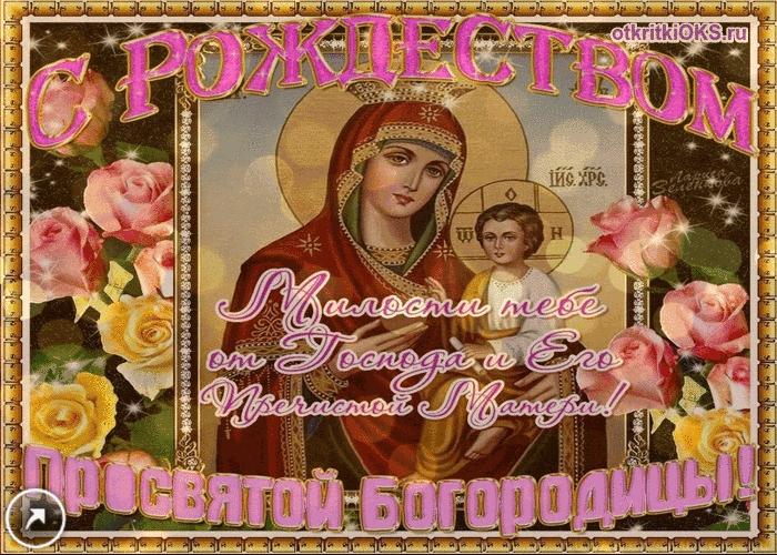 Открытки и поздравления на рождество Пресвятой Богородицы   