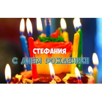 Именные открытки с поздравлениями и пожеланиями для Стефании  