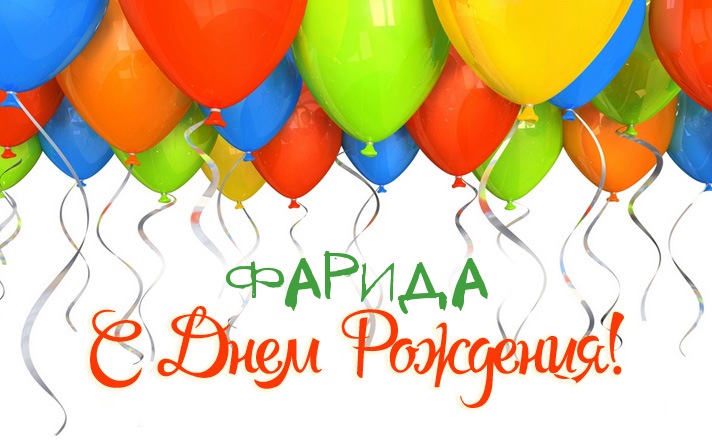 Именные открытки с поздравлениями и пожеланиями для Фариды  