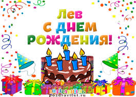 Красочные и интересные именные открытки для Льва                 