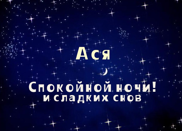 Именные открытки с поздравлениями и пожеланиями для  Аси     