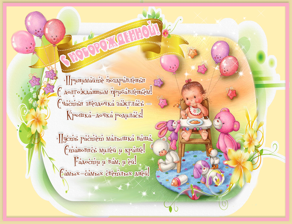 Милые открытки с поздравлениями на рождения девочки. Открытки для девочек