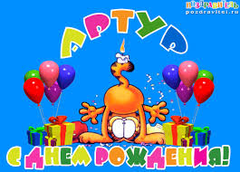 Именные открытки на праздники и каждый день для Артура             