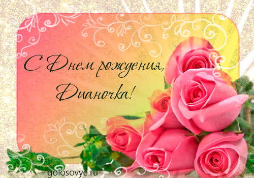 Именные открытки с поздравлениями и пожеланиями для Дианы   