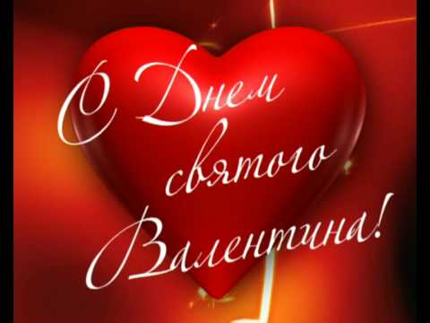 Красивые открытки с поздравлениями на день всех влюбленных