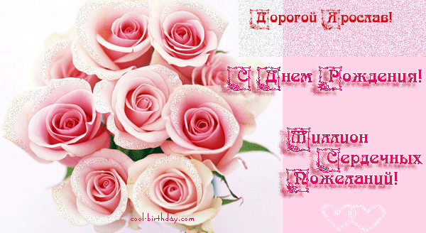 Яркие и красочные именные открытки для Ярослава                 