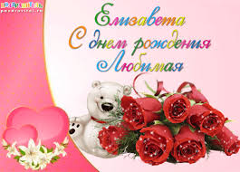 Именные открытки с пожеланиями и поздравлениями для Елизаветы 