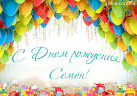 Красочные и яркие именные открытки для Семена                 