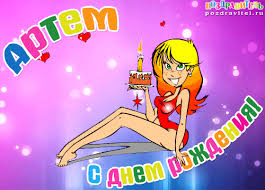 Именные открытки на праздники и каждый день для Артема      