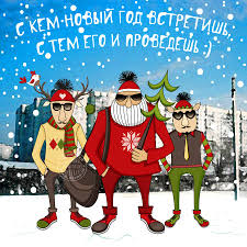 Открытки с прикольными пожеланиями на новый год. Приколы на новый год