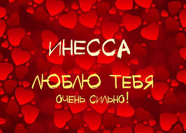 Именные открытки с поздравлениями и пожеланиями для Инессы   