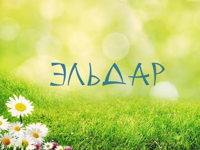 Яркие и красочные именные открытки для Эльдара              