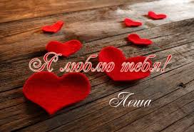 Именные открытки на праздники и каждый день для Алексея      